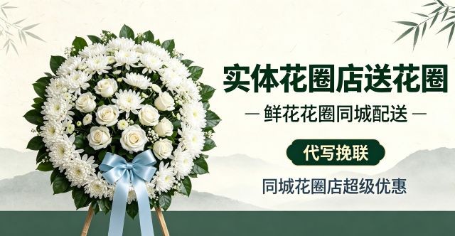 承德花圈店